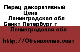 Перец декоративный . › Цена ­ 120 - Ленинградская обл., Санкт-Петербург г.  »    . Ленинградская обл.